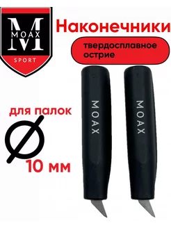 Наконечники для лыжных палок MOAX 10 мм