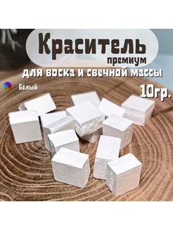 Краситель для свечей и воска 10 гр. Цвет белый