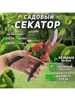 Секатор - сучкорез садовый плоскостной