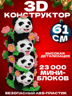 3Д конструктор из миниблоков Панда, 23000 элементов Sokoloff 251674536 купить за 4 563 ₽ в интернет-магазине Wildberries