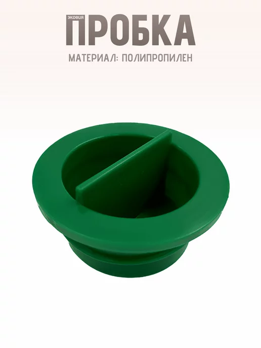 волтера Запасная пробка для вакуумных поилок ПВ 8 и ПВ 10 2 шт, 2 шт, фото 2