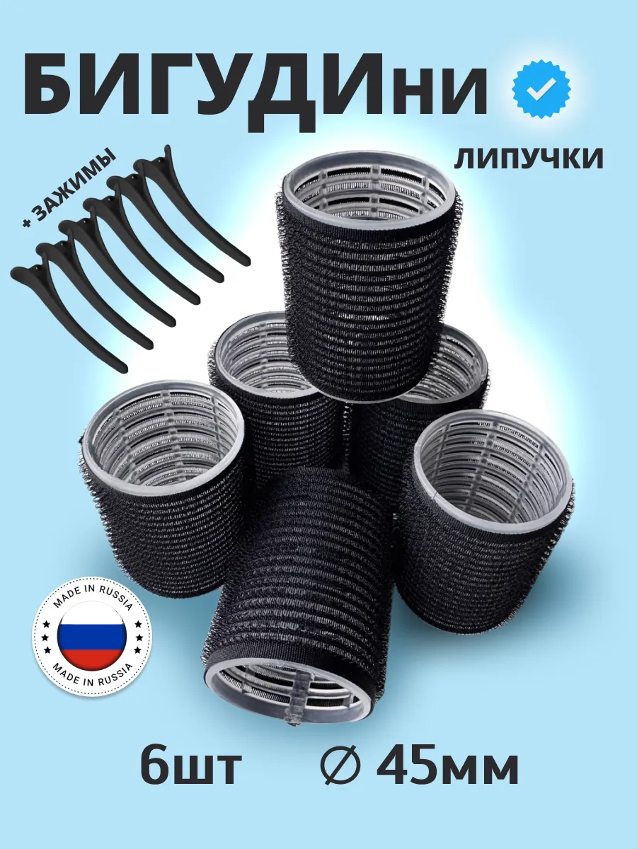 Бигуди липучки для локонов и объема