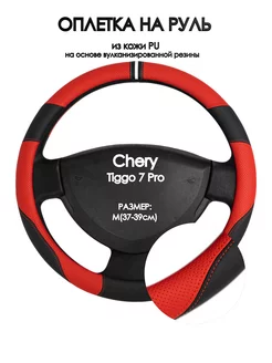 Чехол на руль Chery Tiggo 7 Pro M(37-39см)