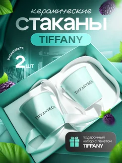 Стаканы набор для кофе и чая Tiffany