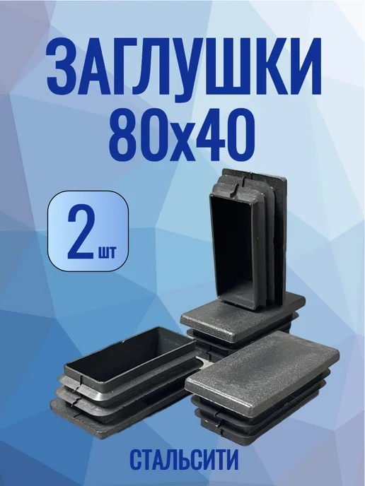 СтальСити 80х40 мм-4 шт, заглушка пластиковая для профильной трубы, 2 шт