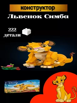 Конструктор дисней Disney Король Лев Симба