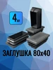 80х40 мм-30 шт, заглушка пластиковая для профильной трубы СтальСити 251685069 купить за 546 ₽ в интернет‑магазине Wildberries