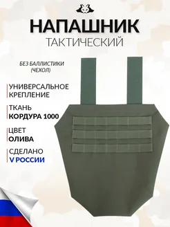 Напашник тактический противоосколочный олива