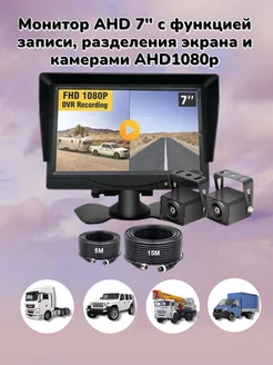 Монитор-регистратор AHD 7" с камерами AHD1080p AutoDar 251682767 купить за 7 762 ₽ в интернет-магазине Wildberries