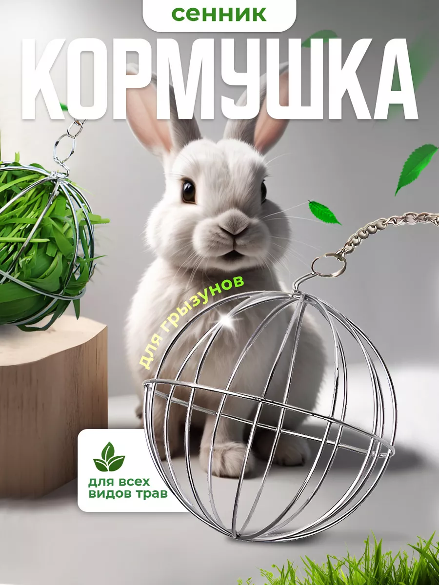 Кормушка cенник для...