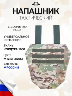 Напашник тактический мультикам