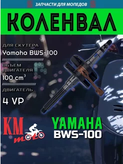 Коленвал Yamaha BWS-100