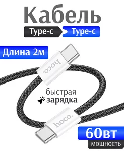 Кабель Type-c на Type-c 60W для Андроид iPhone 15