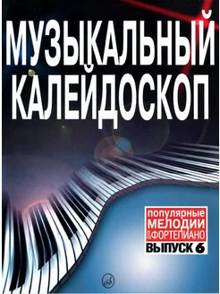 Музыкальный калейдоскоп Выпуск 6