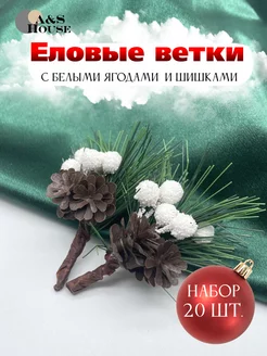 Еловые ветки с белыми ягодками и шишками