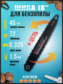 Шина цепь для бензопил 0,325-1,5-72зв