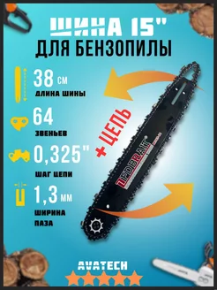 Шина цепь для бензопил 0,325-1,3-64зв