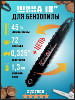 Шина цепь для бензопил 0,325-1,3-72зв