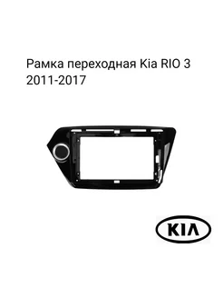 Рамка переходная на Kia RIO 3 2011-2017 9 дюйм