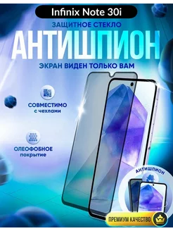 Защитное стекло антишпион на Infinix Note 30i DZ 251688131 купить за 156 ₽ в интернет-магазине Wildberries