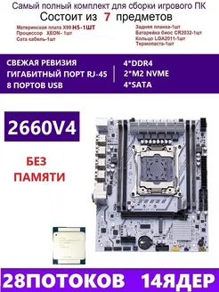 XEON 2660V4 Комплект X99 H5 (Аналог X99H X99D4M) qiyida h5 251688795 купить за 7 430 ₽ в интернет-магазине Wildberries