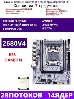 XEON 2680V4 Комплект X99 H5 (Аналог X99H X99D4M) qiyida h5 251688798 купить за 8 256 ₽ в интернет-магазине Wildberries