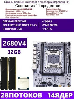 XEON 2680V4+2x16G Комплект X99 H5 (Аналог X99H X99D4M) qiyida h5 251688801 купить за 11 562 ₽ в интернет-магазине Wildberries