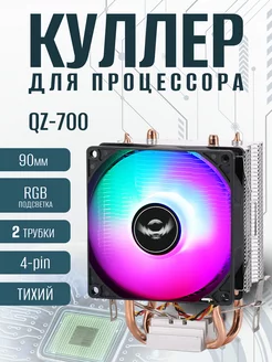 Кулер для процессора QZ-700