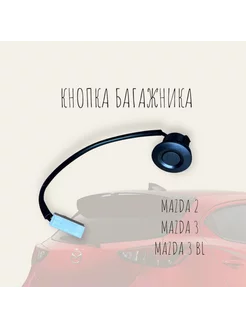 Кнопка открывания багажника Mazda 2 Mazda 3