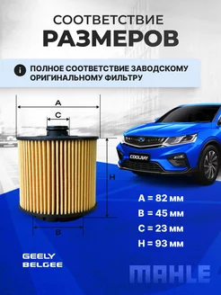 Фильтр масляный GEELY COOLRAY,ATLAS PRO OEM 1056022300