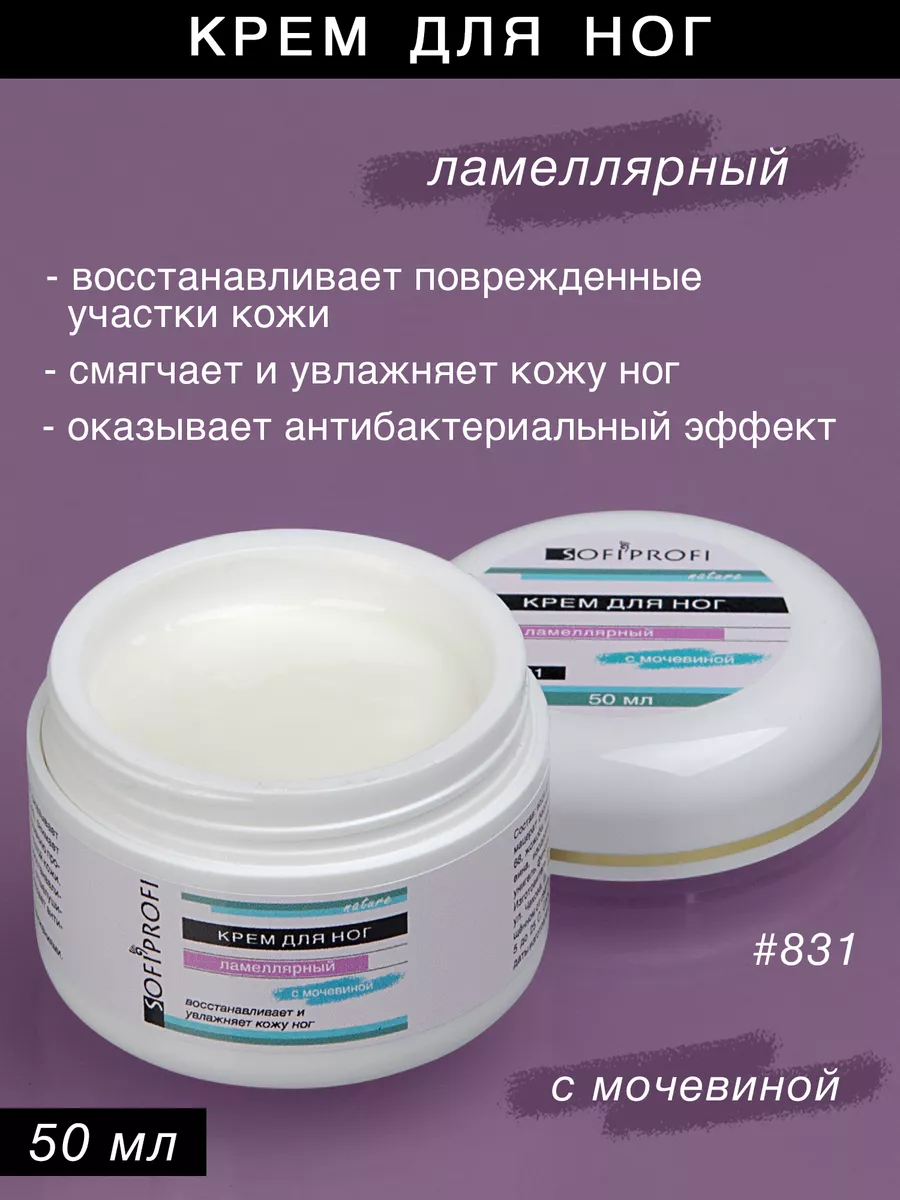 Крем для ног ламеллярный с мочевиной, арт. 831