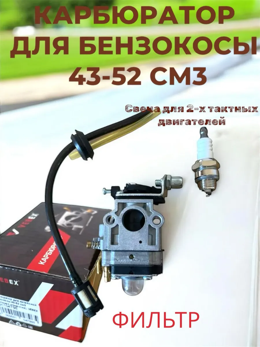Карбюратор бензокосы 43-52 свеча L7T + фильтр + свеча 7LT