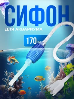 Сифон для аквариума для грунта