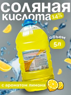 Соляная кислота 14% - Чистящее средство для сантехники 251692479 купить за 334 ₽ в интернет-магазине Wildberries