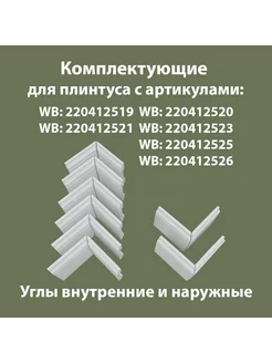 Набор комплектующих для плинтуса 6В2Н FL1 Плинтус.Ок 251695867 купить за 1 103 ₽ в интернет-магазине Wildberries