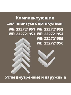 Фурнитура для плинтуса 6В2Н 60.14 Плинтус.Ок 251695871 купить за 1 190 ₽ в интернет-магазине Wildberries