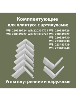 Фурнитура для плинтуса 6В2Н 706 Плинтус.Ок 251695883 купить за 1 103 ₽ в интернет-магазине Wildberries