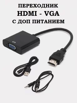 Переходник HDMI VGA адаптер с питанием MRM 251696265 купить за 357 ₽ в интернет-магазине Wildberries