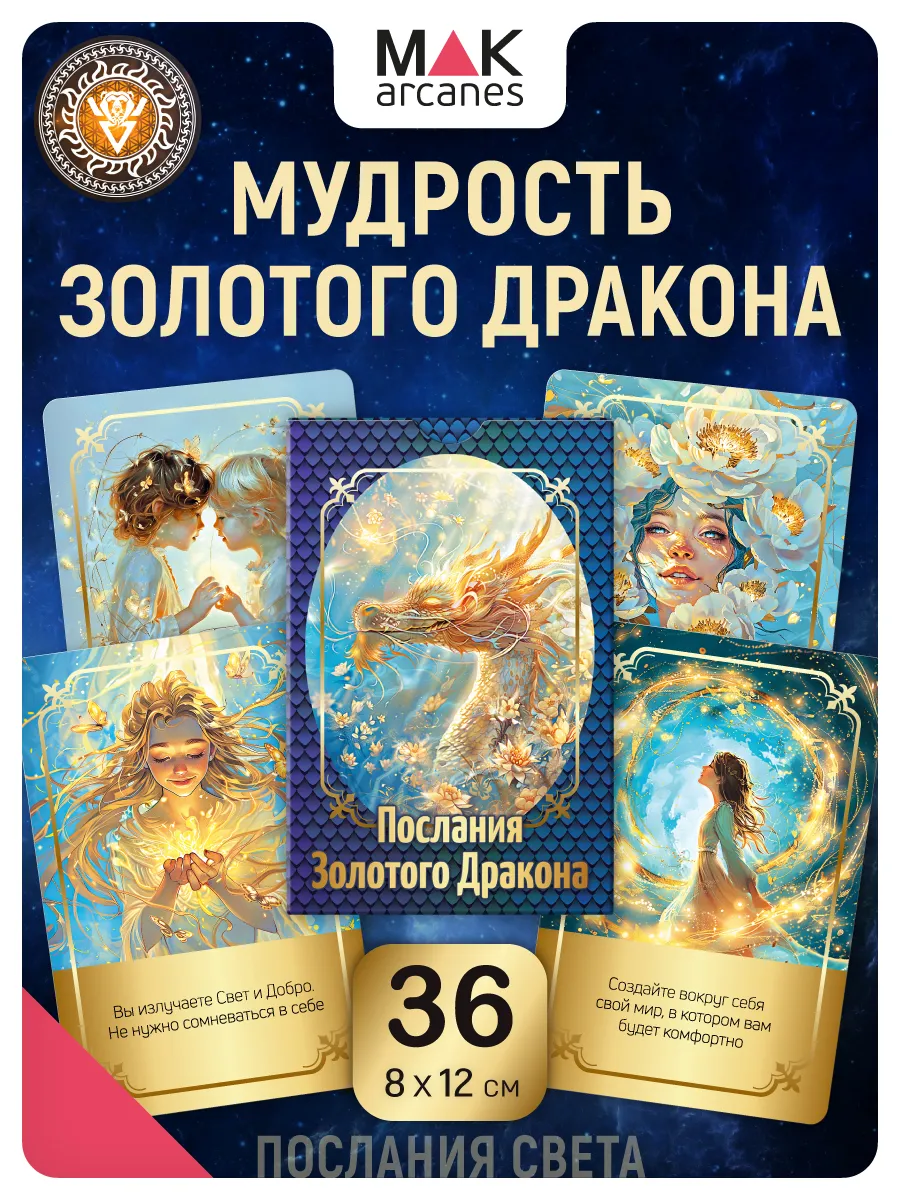 Послания Золотого Дракона. Оракул карты с посланиями