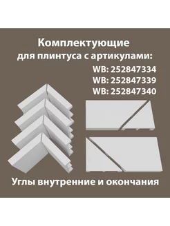 Набор комплектующих для напольного плинтуса 4В2Т Е100 Плинтус.Ок 251697862 купить за 1 230 ₽ в интернет-магазине Wildberries