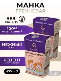 Гречневая манка, манка гречневая без глютена 2х450гр