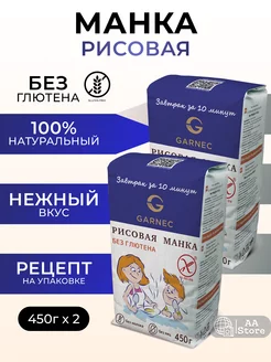 Рисовая манка, манка рисовая без глютена 2х450гр