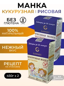 Кукурузная манка + Рисовая манка без глютена 2х450гр