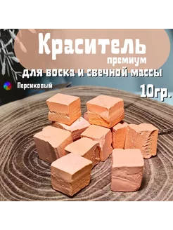 Краситель для свечей и воска 10 гр. Цвет персиковый