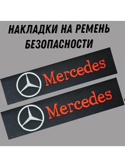 Накладки на ремень безопасности MERCEDES