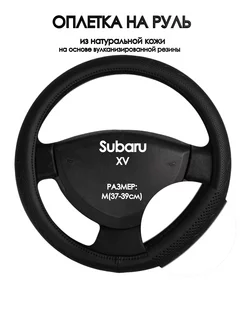 Оплетка на руль Subaru XV 2018-н.в. M(37-39см)