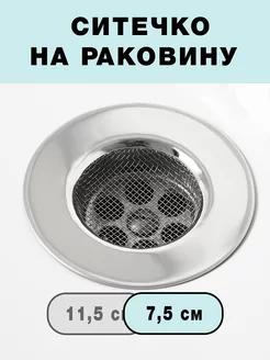 Ситечко для раковины