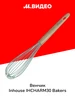 Венчик IHCHARM30 BAKERS Inhouse 251707410 купить за 677 ₽ в интернет‑магазине Wildberries