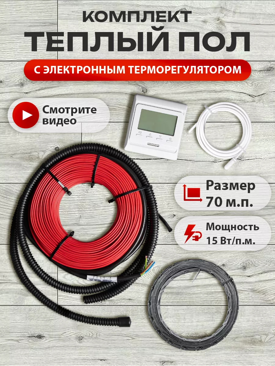 Теплый пол электрический кабель под плитку 70 м.п