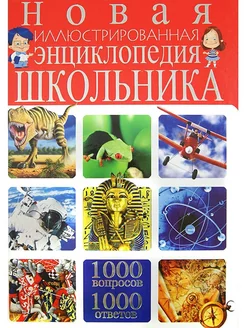 Новая энциклопедия школьника 1000 вопросов-1000 ответов